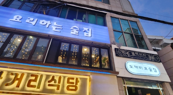 도깨비요술집 이미지
