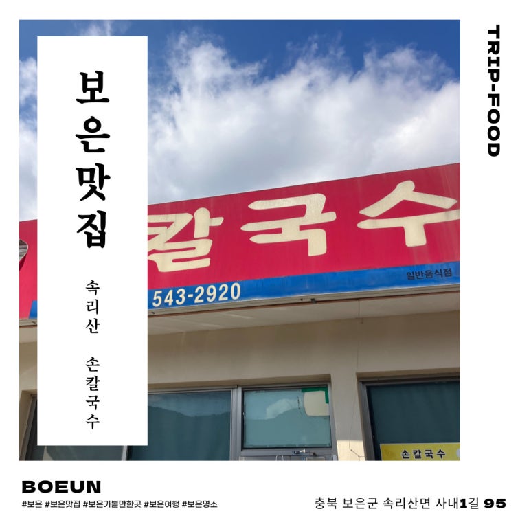 속리산손칼국수 이미지