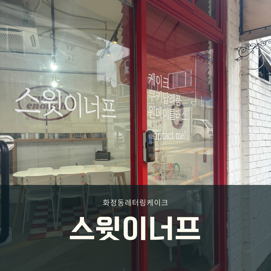 스윗이너프 이미지