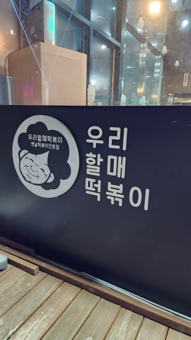 우리할매떡볶이양주 이미지