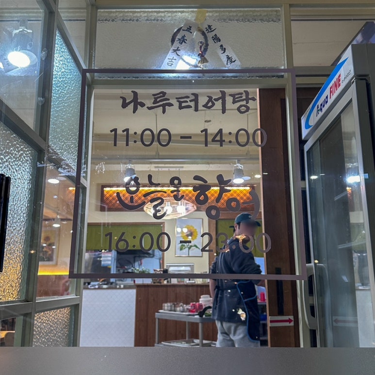 경호강나루터어탕칼국수 이미지