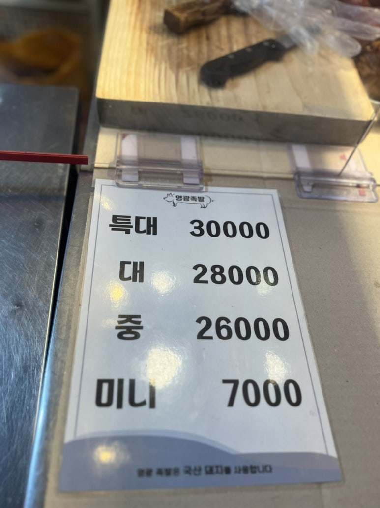 영광족발 사진 3