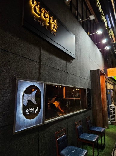 연어참잘하는집 이미지