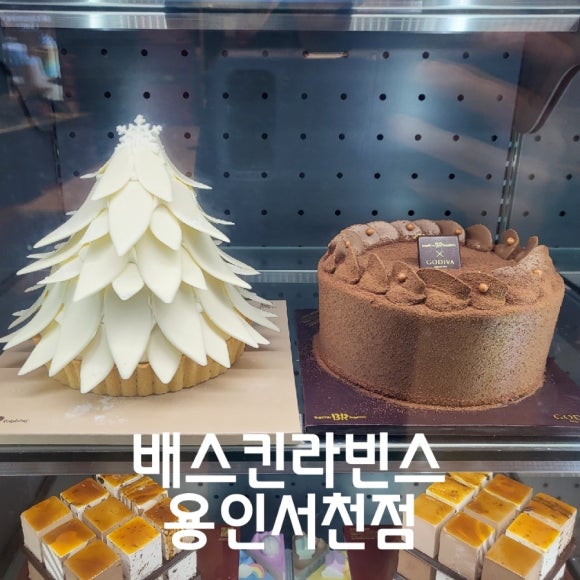 배스킨라빈스용인서천점 이미지