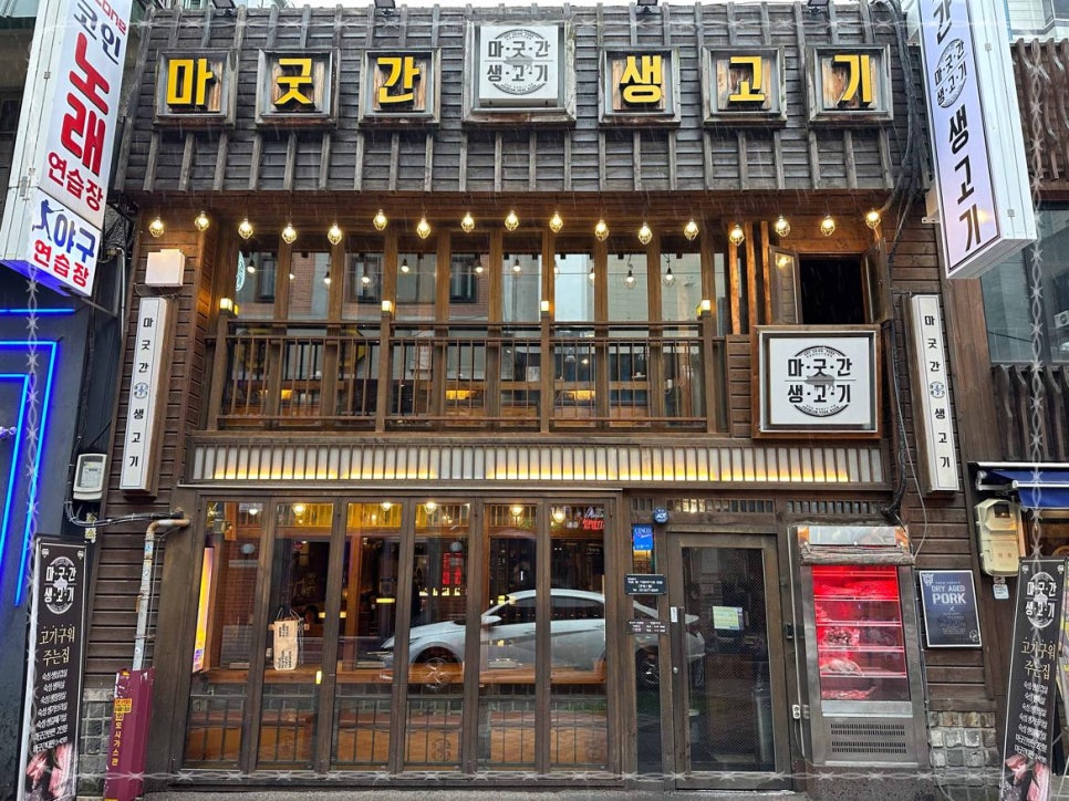 마굿간생고기 이미지