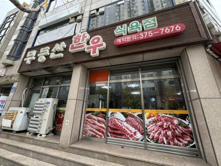 무등산식육점 이미지