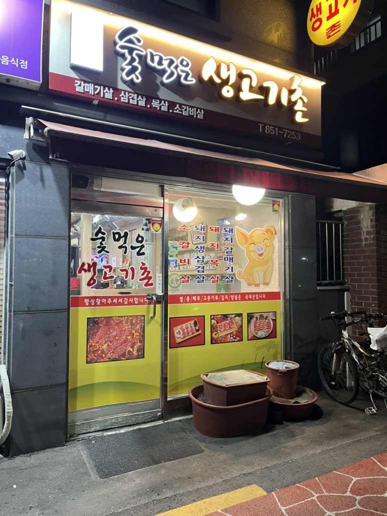 숯먹은생고기촌 이미지