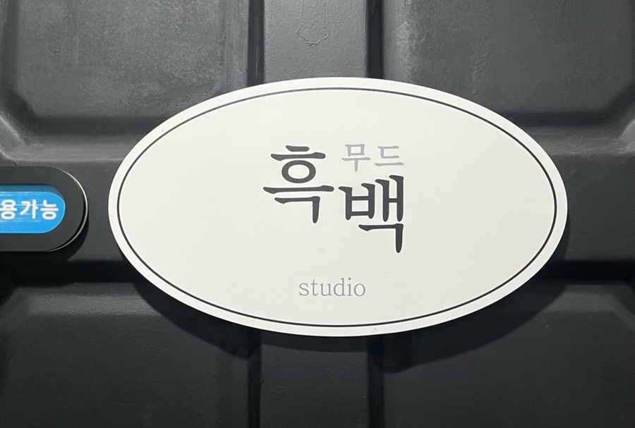 흑백무드스튜디오 이미지