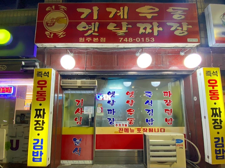 기계우동옛날짜장 이미지