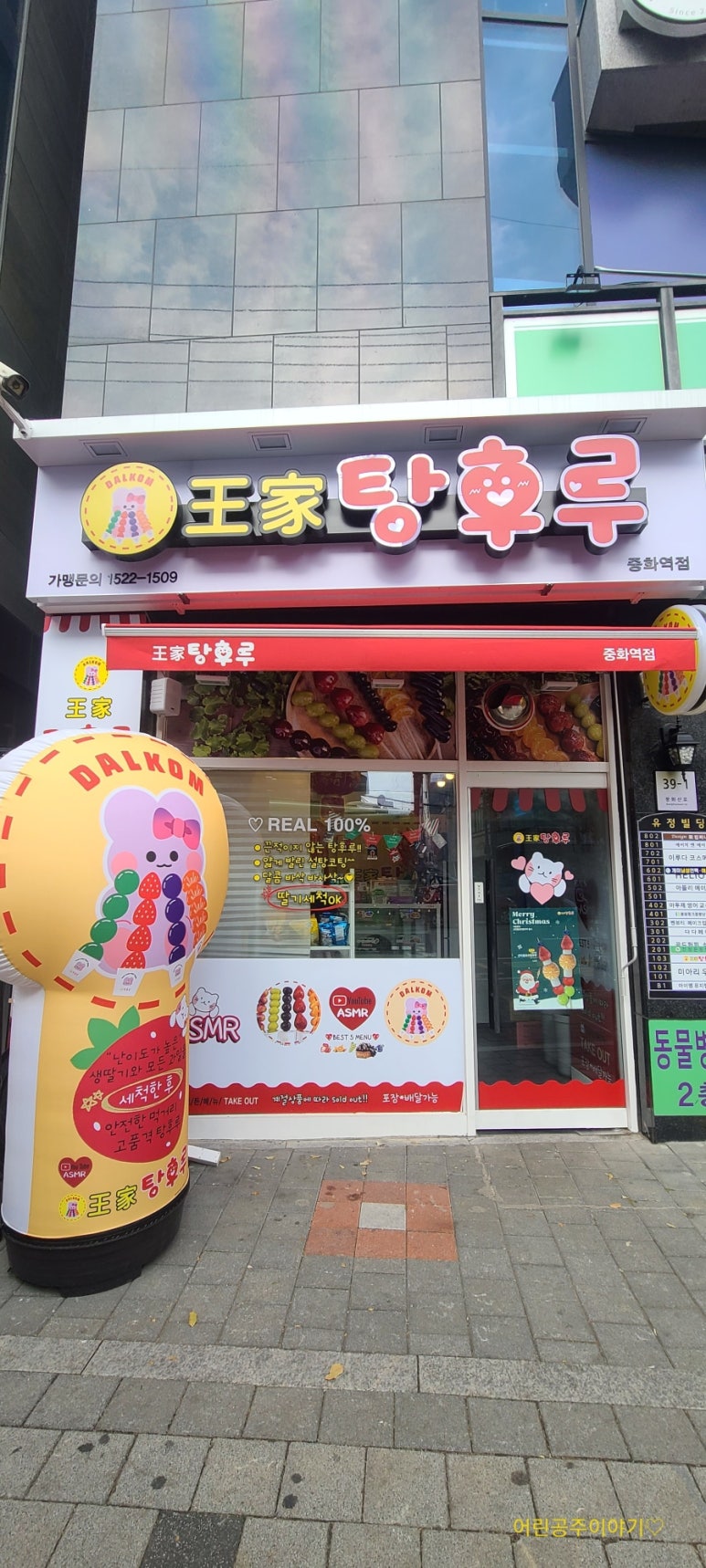 달콤왕가탕후루중화역점 이미지