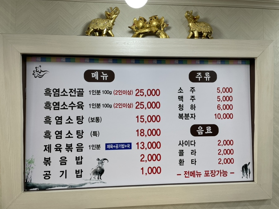 초원흑염소요리 이미지