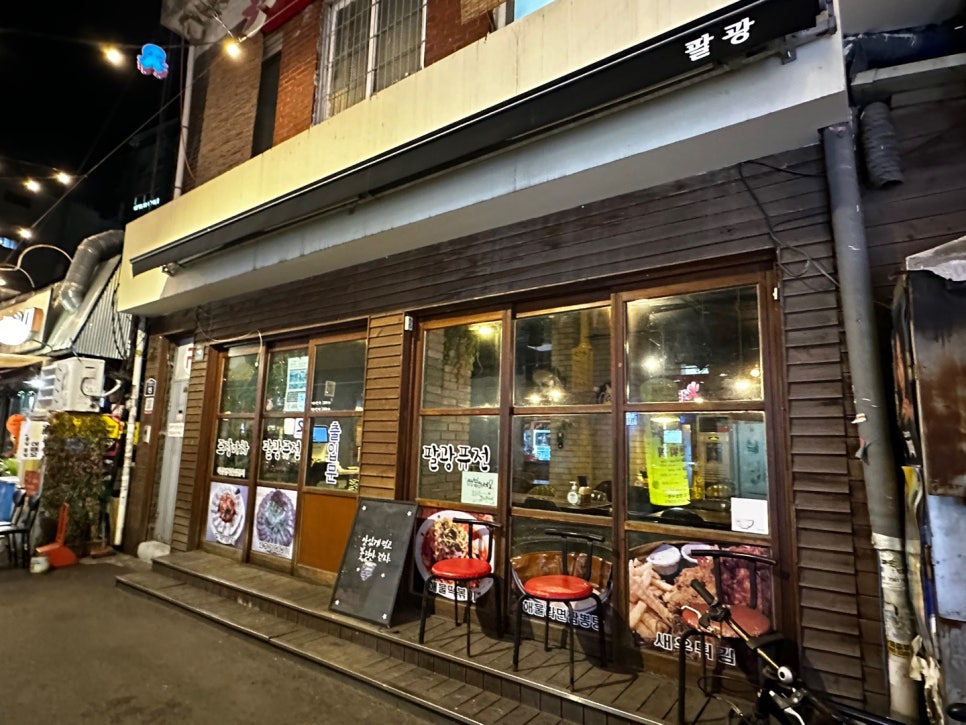 팔광포차 이미지