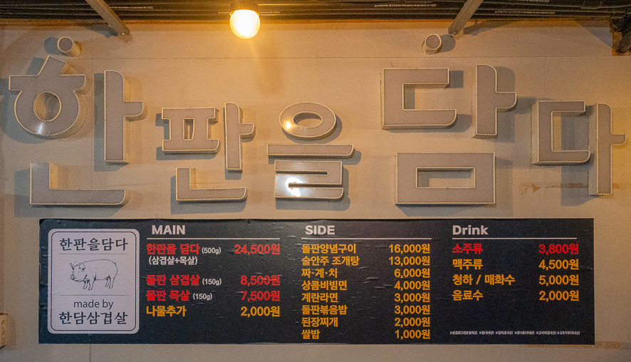 한판을담다 한담삼겹살 이미지