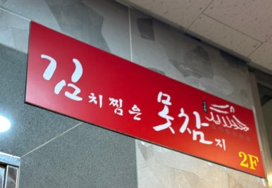 김치찜은 못참지(양산점) 이미지