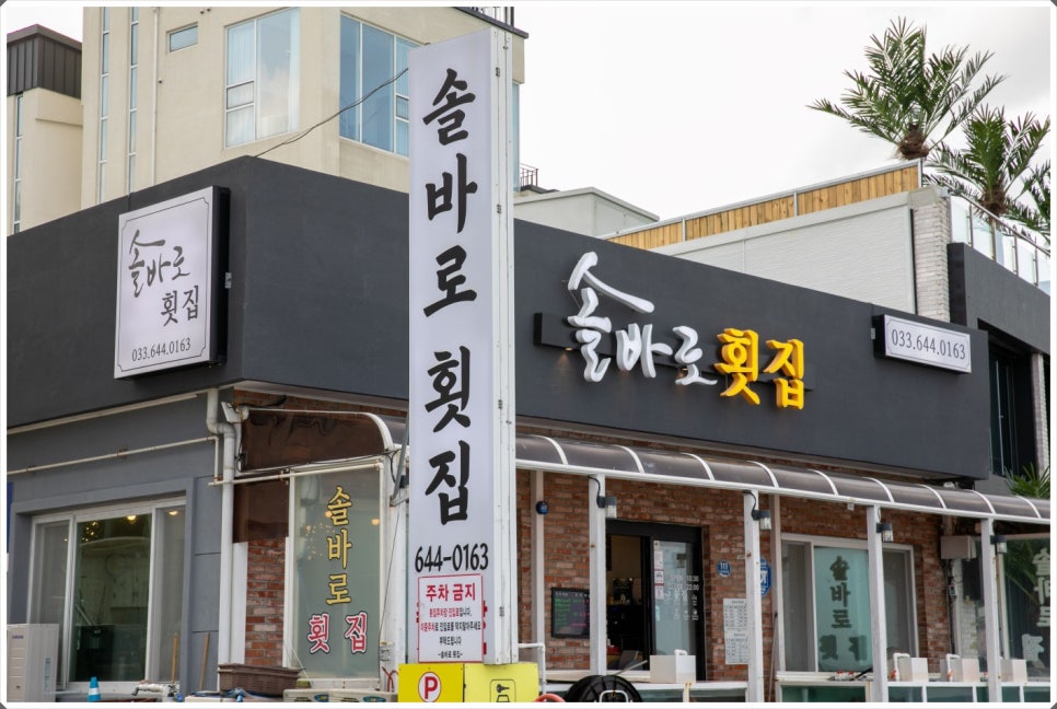 솔바로횟집 이미지