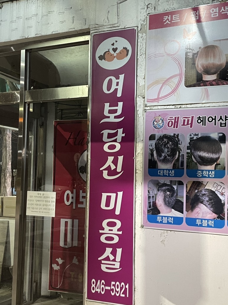 여보당신미용실 이미지