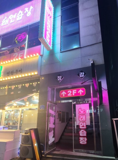 럭셔리코코노래연습장 이미지