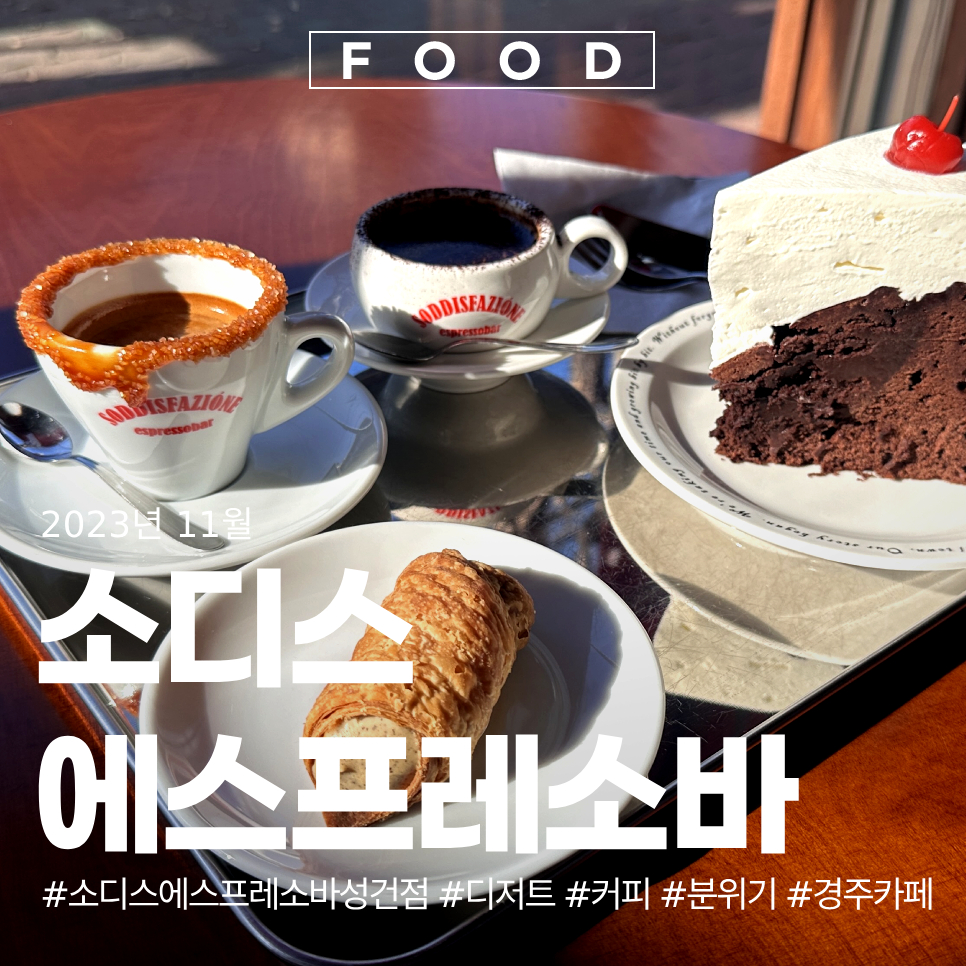 소디스에스프레소바 성건점 이미지