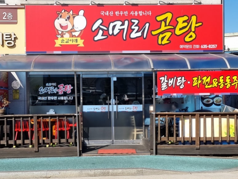 서문소머리곰탕 이미지