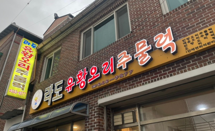 라도유황오리주물럭 이미지