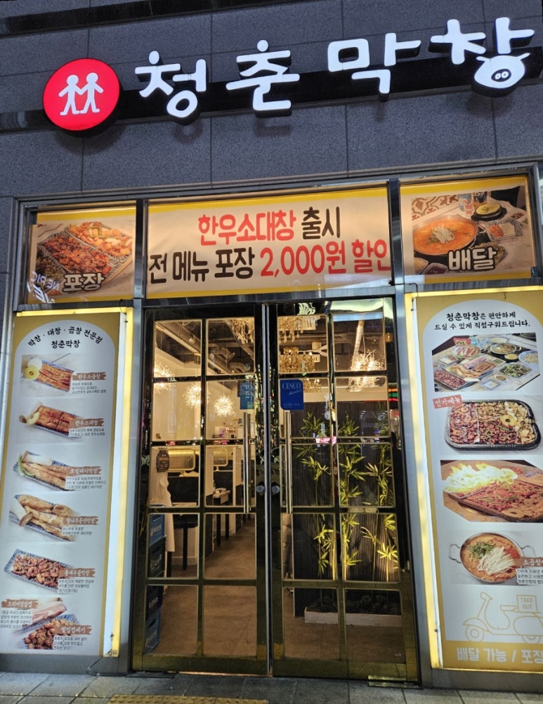 청춘막창대창 이미지