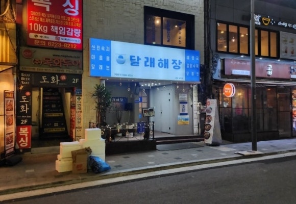 달래해장 공덕점 이미지