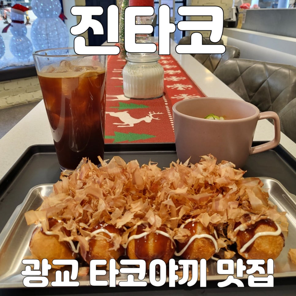 진타코진심타코야끼광교상현역점 이미지