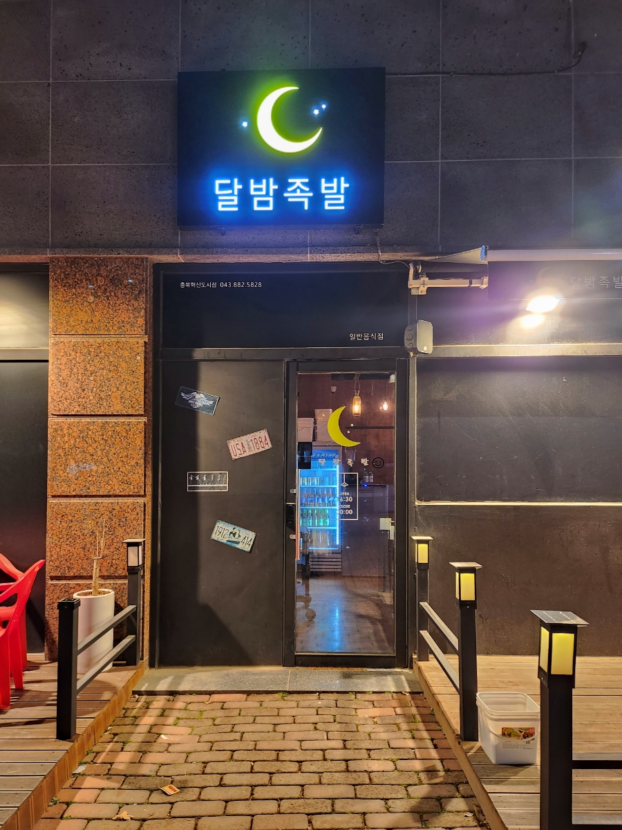 달밤족발충북 이미지