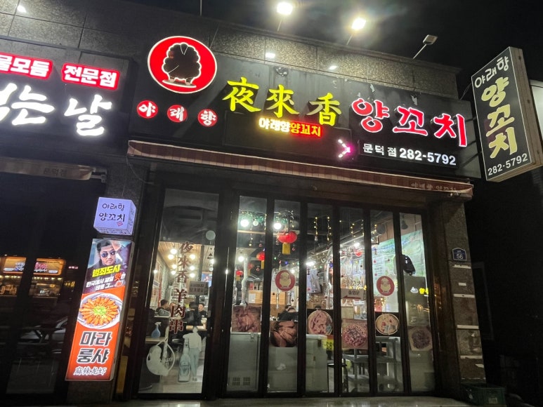 원동양꼬치집 이미지