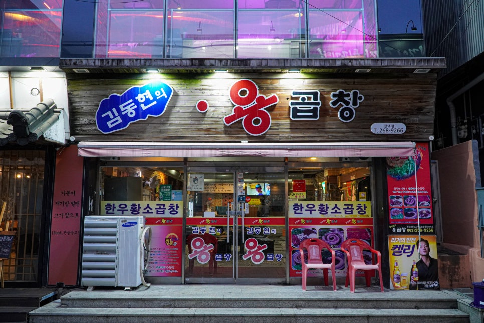 김동현의용곱창 이미지