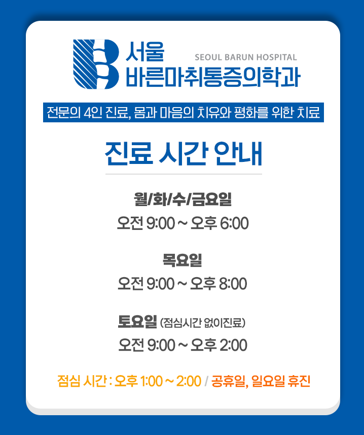 서울바른마취통증의학과 이미지