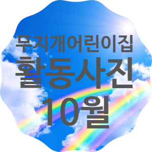 향남무지개 이미지