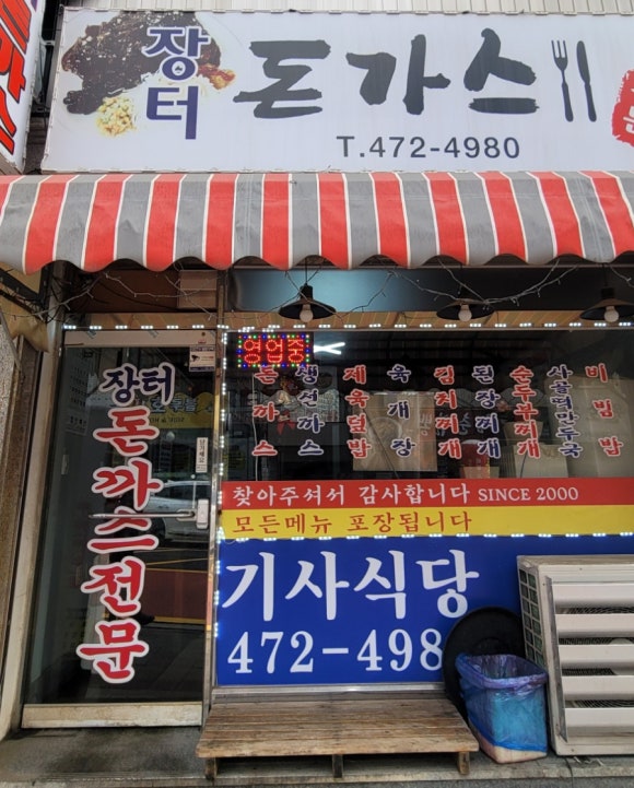 장터돈가스 이미지