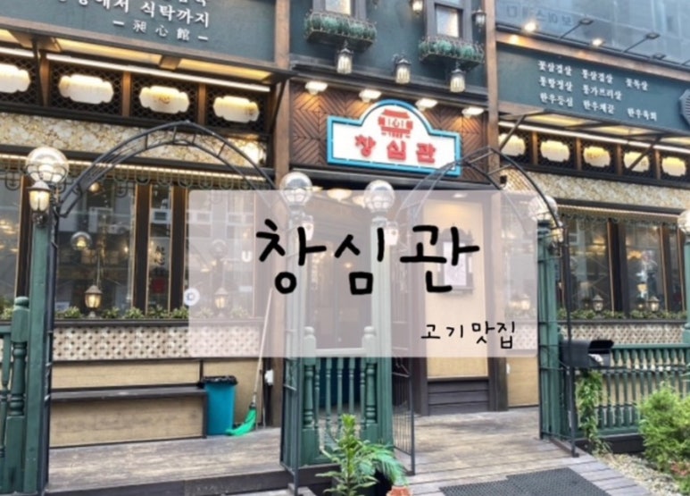 창심관 이미지