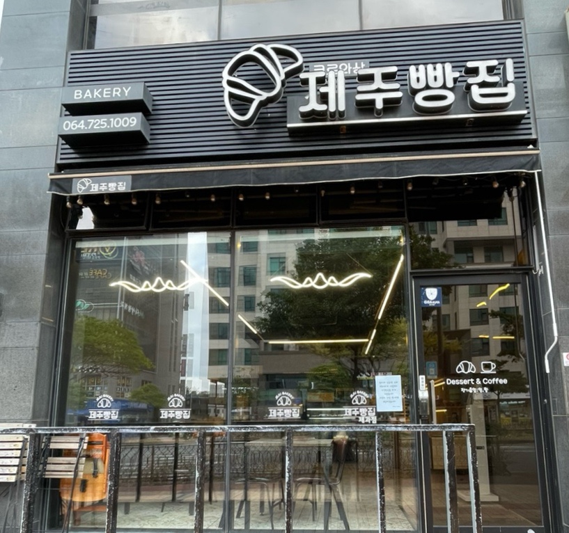 크로와상제주빵집 이미지