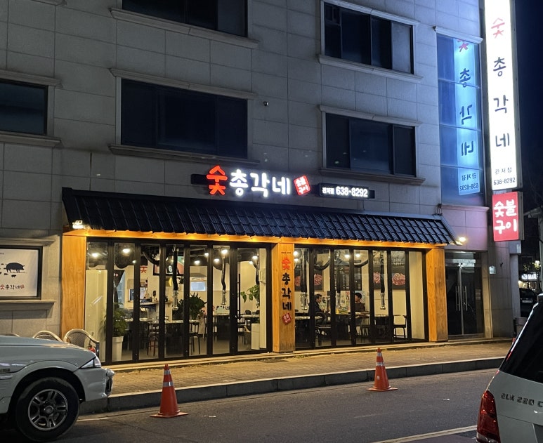 숯총각네 이미지