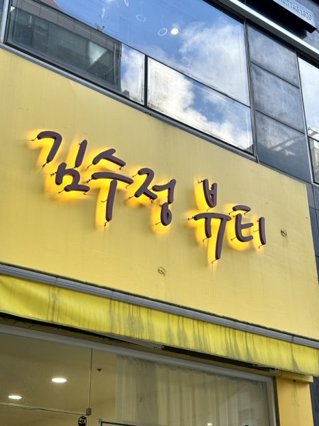 김수정뷰티 이미지