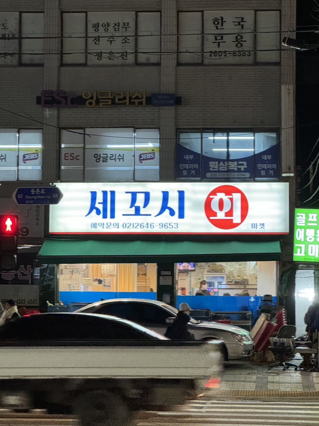 세꼬시회마켓 이미지