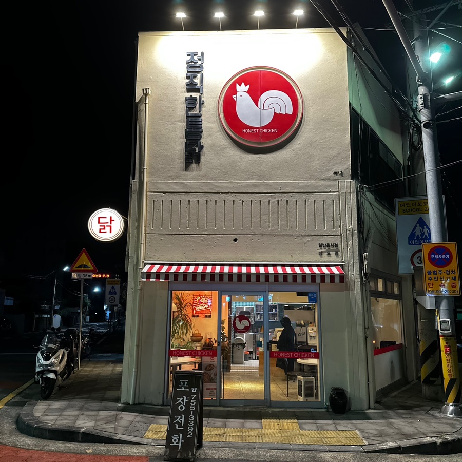 정직한통닭삼도점 이미지