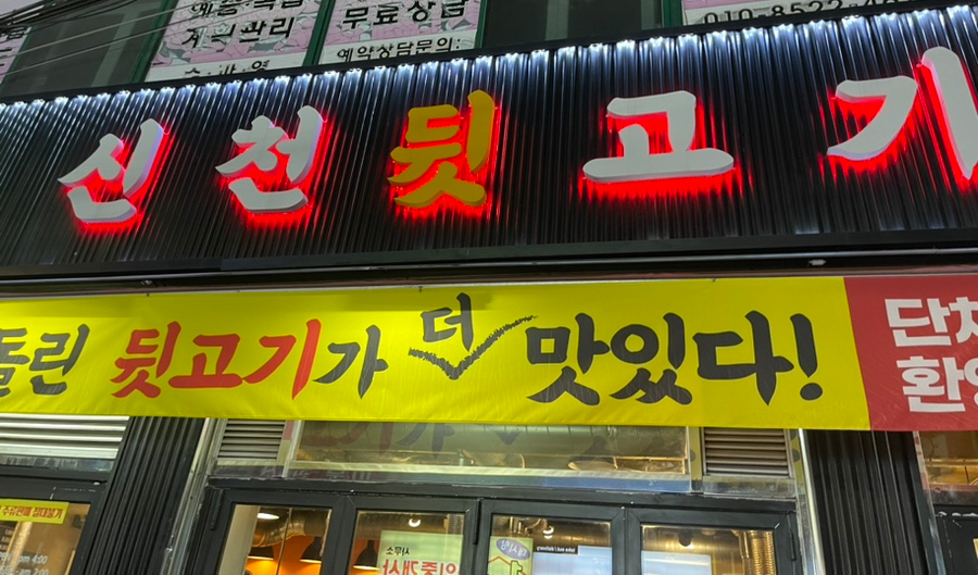 신천뒷고기 이미지