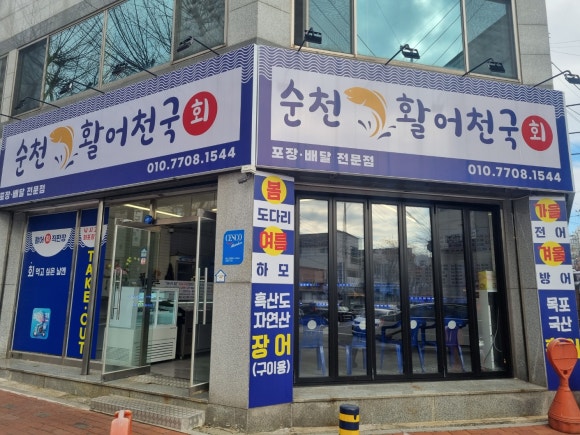 순천활어천국 이미지