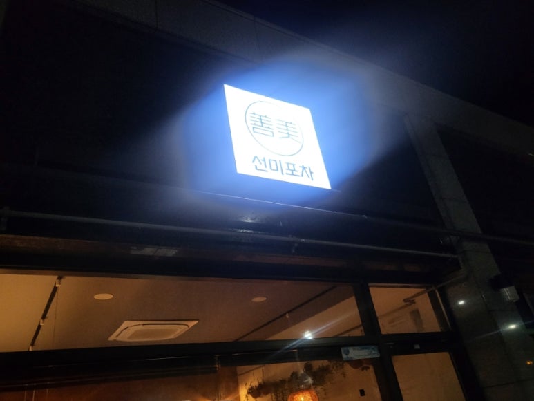선미포차 이미지