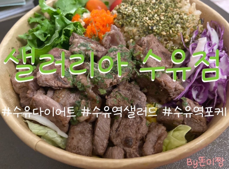 샐러리아 수유점 이미지