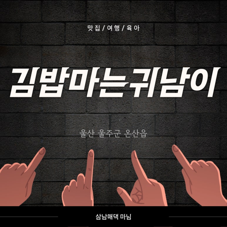 김밥마는귀남이 이미지