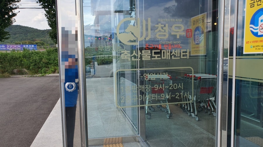 청우정육 이미지