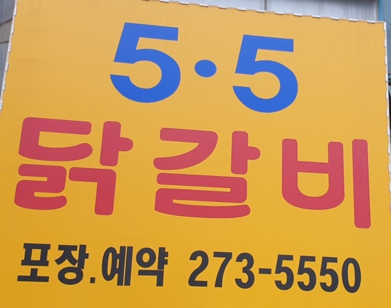 5.5닭갈비 이미지