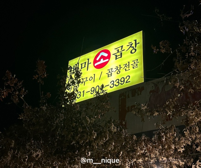 백마야장소곱창 이미지