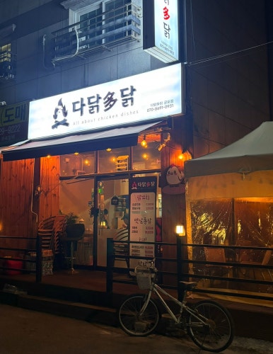 다닭다닭 이미지