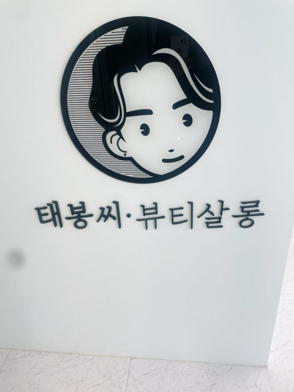 태봉씨 뷰티살롱 이미지