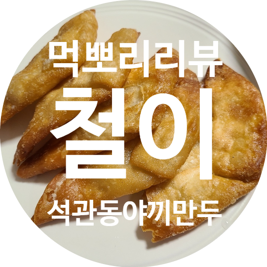 철이네만두 이미지
